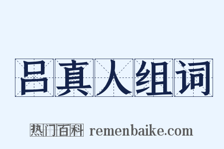 吕真人组词是什么意思的图片